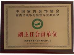 中國(guó)凈化委副主任會(huì)員證書(shū)