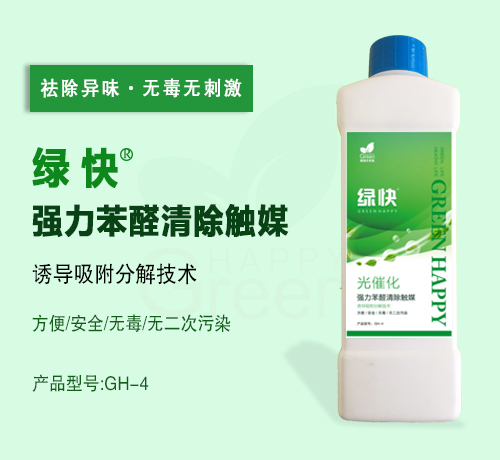 新綠快光催化強(qiáng)力苯醛清除觸媒3.0