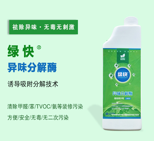新綠快光催化異味分解酶3.0
