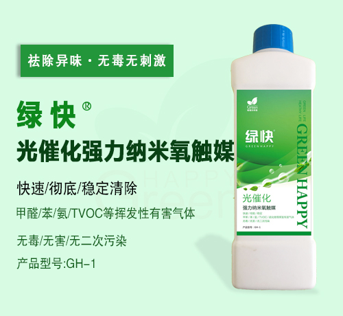 新綠快光催化強(qiáng)力納米氧觸媒3.0