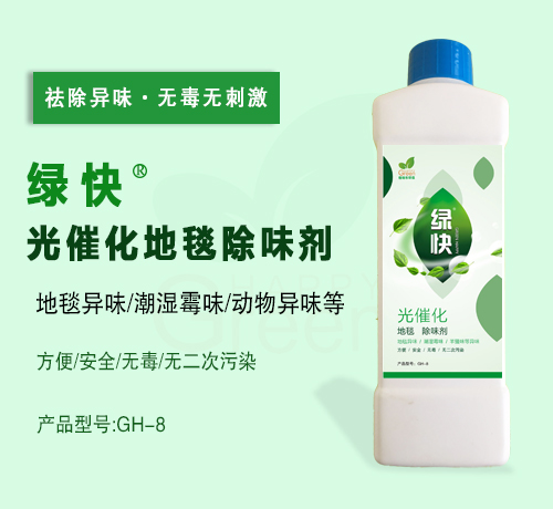 新綠快光催化地毯除味劑3.0