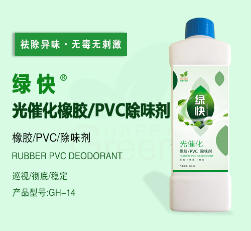 新綠快光催化橡膠/PVC除味劑3.0
