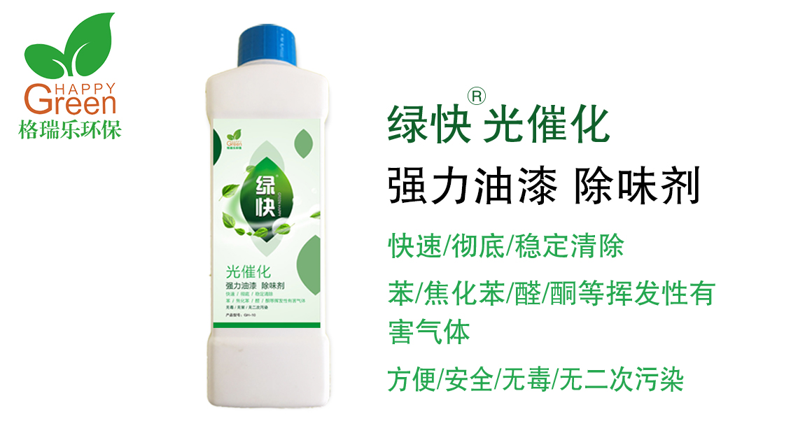 綠快光催化強力油漆除味2.0