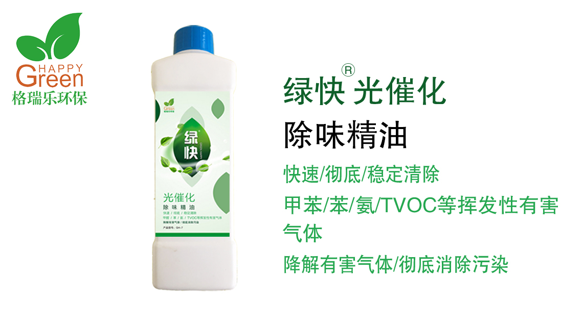 綠快光催化除味精油2.0