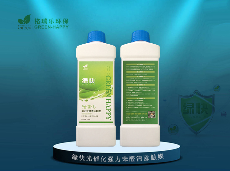 綠快強力苯醛清除觸媒3.0