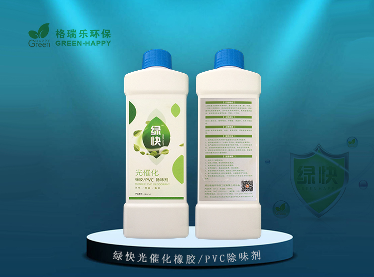 綠快光催化橡膠PVC除味劑3.0