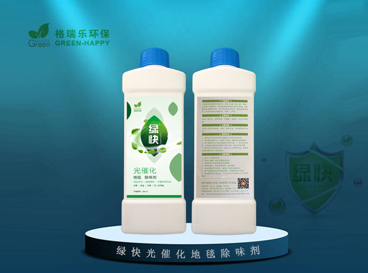 綠快光催化地毯除味劑3.0