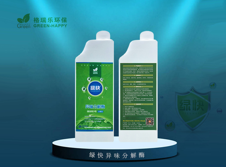 綠快異味分解酶3.0