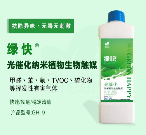 武漢除甲醛藥劑-綠快光催化納米植物生物觸媒