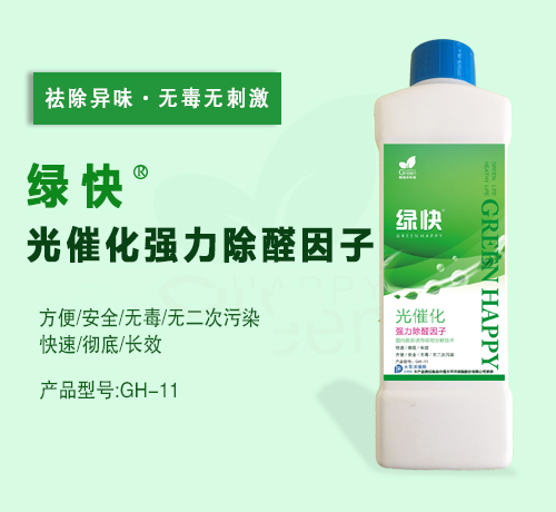 綠快光催化強力除醛因子3.0