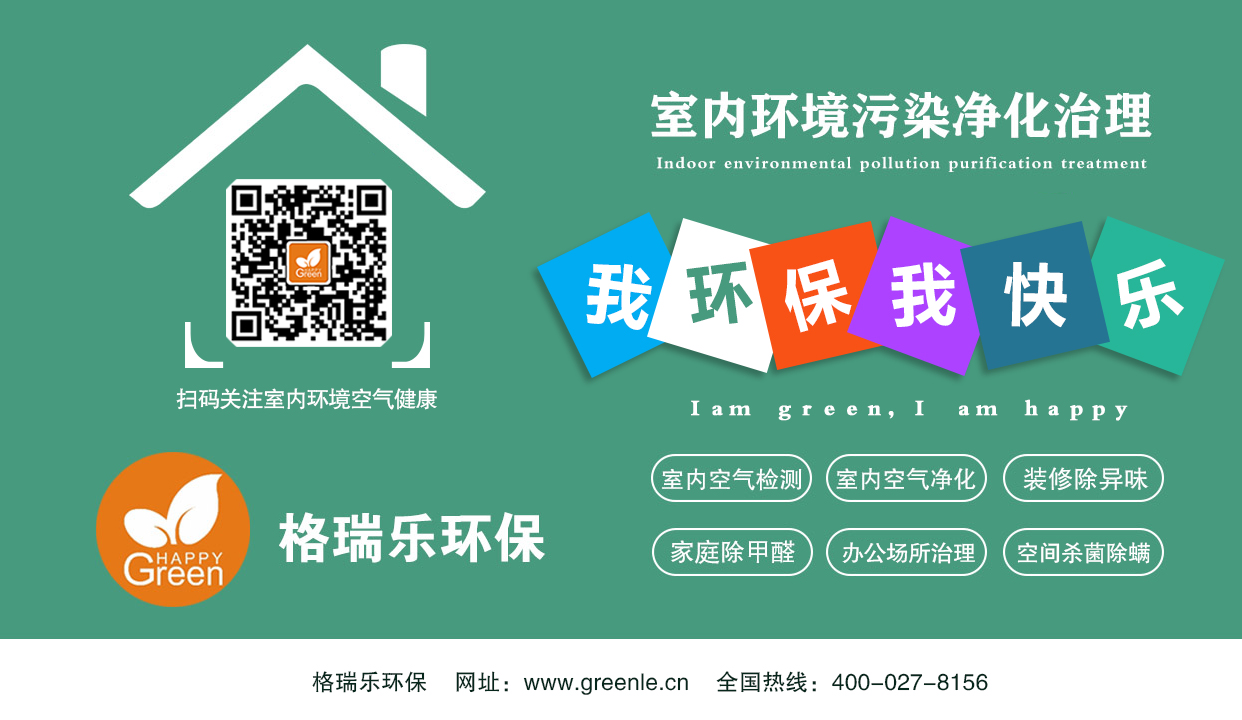 在此恭祝湖北<a href=http://www.shanghaishuozhou.com/about/ target=_blank>格瑞樂</a>環(huán)保工程有限公司參與《室內(nèi)環(huán)境消毒殺菌服務(wù)規(guī)范》（T/CIDAA002-2020）團體標(biāo)準(zhǔn)制定工作，成為標(biāo)準(zhǔn)編制委員會正式成員，為標(biāo)準(zhǔn)主要起草單位之一。 近幾年來，室內(nèi)環(huán)境污染越來越嚴(yán)重，人們也對它越來越重視，室內(nèi)環(huán)境凈化治理行業(yè)也得到了很好的發(fā)展。但是由于市場的浮躁很多的公司都不具備完整的相關(guān)標(biāo)準(zhǔn)，造成許多的客戶得不到良好的服務(wù)及安心的保障，從側(cè)面帶給了整個行業(yè)很多的負(fù)面影響。 一家好的企業(yè)只有以標(biāo)準(zhǔn)為導(dǎo)向才能走的更穩(wěn)、更遠(yuǎn)，一流企業(yè)做標(biāo)準(zhǔn)，二流企業(yè)做品牌，三流企業(yè)做產(chǎn)品。一般來說做標(biāo)準(zhǔn)的企業(yè)是具有絕對領(lǐng)先優(yōu)勢的，可以提高門檻，提高標(biāo)準(zhǔn)來限制其他企業(yè)的準(zhǔn)入，削弱其他企業(yè)的優(yōu)勢。 此次成為標(biāo)準(zhǔn)編制委員會正式成員，意味著往后將會有更多的行業(yè)規(guī)范及標(biāo)準(zhǔn)需要我司參與起草，這也是對<a href=http://www.shanghaishuozhou.com/about/ target=_blank>格瑞樂</a>環(huán)保行業(yè)地位的認(rèn)可，也能鼓舞<a href=http://www.shanghaishuozhou.com/about/ target=_blank>格瑞樂</a>家人在室內(nèi)環(huán)境凈化治理行業(yè)中不斷鉆研，繼續(xù)秉著“專業(yè)創(chuàng)造綠色品質(zhì)生活”的理念引領(lǐng)行業(yè)一起進步。