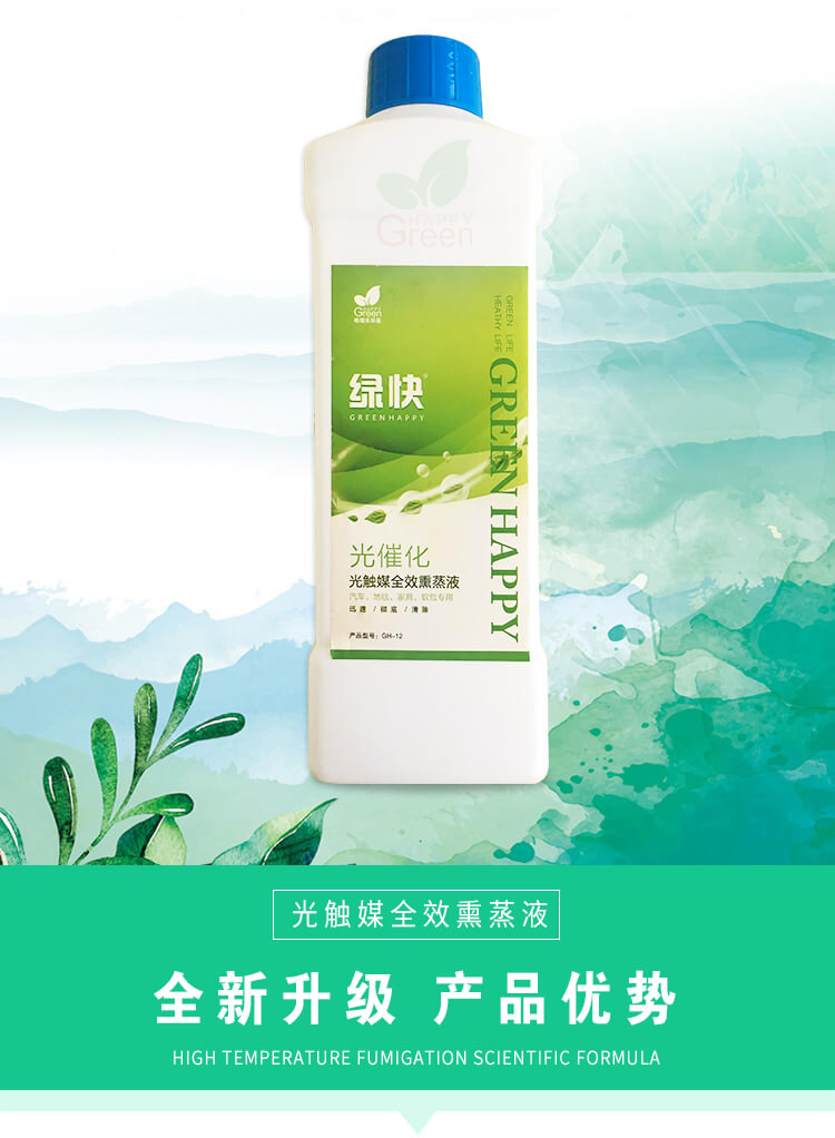 武漢除甲醛藥劑,綠快光催化,全效熏蒸液,除甲醛,綠快光催化光觸媒全效熏蒸液3.0