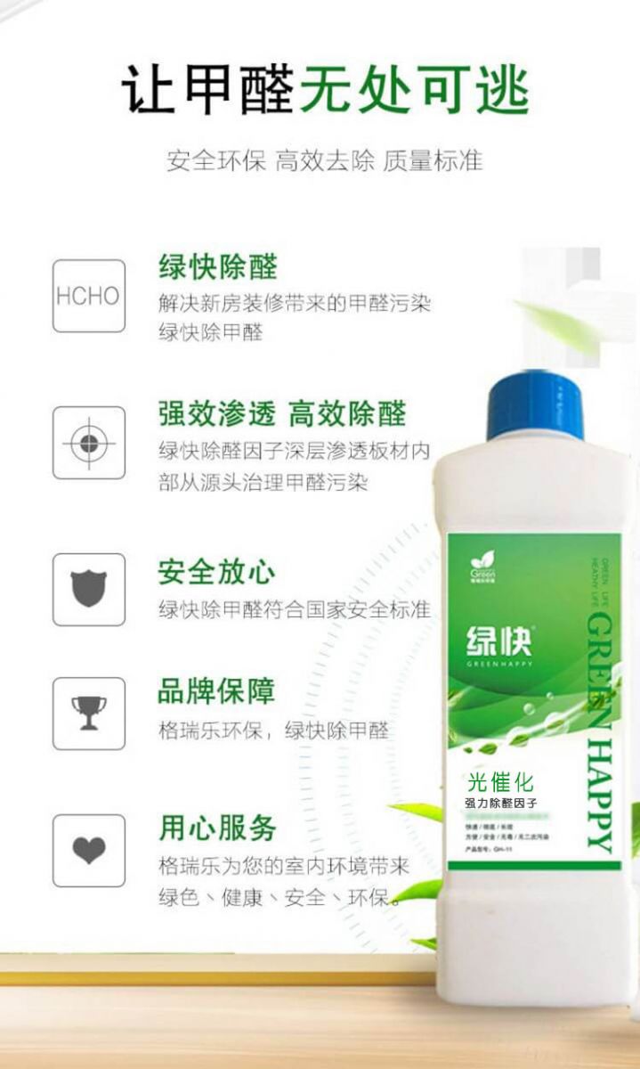 讓甲醛無處可逃，安全環(huán)保，高效去除，質(zhì)量標(biāo)準(zhǔn)，綠快除全。解決新房裝修帶來的甲醛污染綠快除甲醛，強(qiáng)效滲透，高效除醛，綠快除全因子深層滲透板材內(nèi)部從源頭治理甲醛污染，安全放心，綠快除甲醛符合國(guó)家安全標(biāo)準(zhǔn)，品牌保障，格瑞樂環(huán)保，綠快除甲醛，用心服務(wù)，格瑞樂為您的室內(nèi)環(huán)境帶來綠色丶健康丶安全丶環(huán)保。
