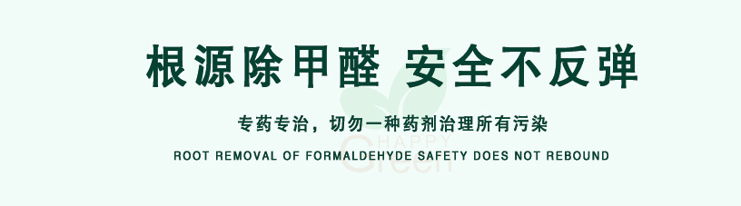 根源除甲醛，安全不反彈，專藥專治，切勿一種藥劑治理所有污染