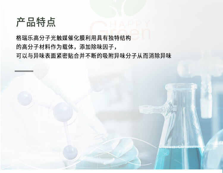 綠快高分子光觸媒催化膜3.0,綠快除甲醛藥劑,綠快光催化藥劑,光催化光觸媒催化膜