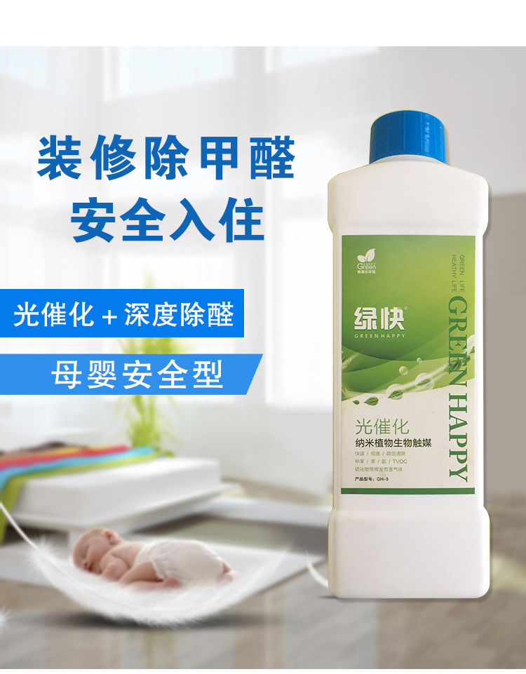 綠快光催化納米植物生物觸媒3.0,綠快除甲醛藥劑,光催化除甲醛藥劑,納米植物生物除甲醛