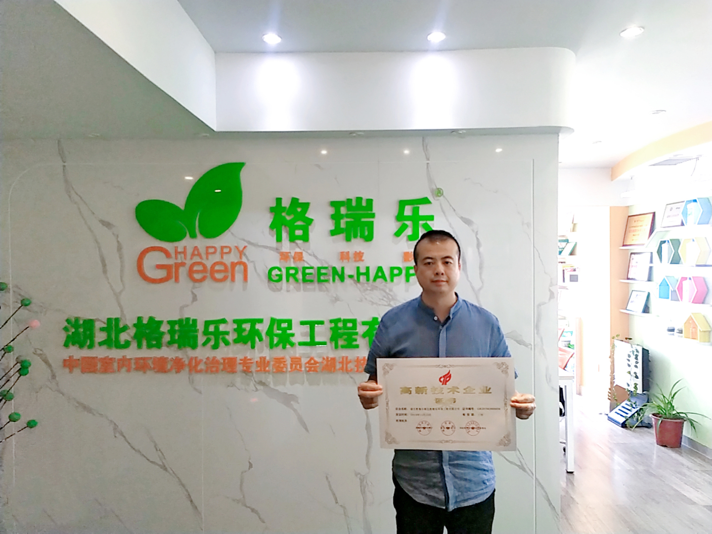 湖北<a href=http://www.shanghaishuozhou.com/about/ target=_blank>格瑞樂</a>環(huán)保工程有限公司喜迎佳報--根據(jù)《高新技術(shù)企業(yè)認(rèn)定管理辦法》和《高新技術(shù)企業(yè)認(rèn)定管理工作指引》的相關(guān)規(guī)定，湖北<a href=http://www.shanghaishuozhou.com/about/ target=_blank>格瑞樂</a>環(huán)保被認(rèn)定為國家級高新技術(shù)企業(yè)。2020年4月XX日，公司收到由XXX聯(lián)合辦法的“國家高新技術(shù)企業(yè)”認(rèn)定證書，至此<a href=http://www.shanghaishuozhou.com/about/ target=_blank>格瑞樂</a>環(huán)保正式邁入國家高新技術(shù)企業(yè)行列。  本次高新技術(shù)企業(yè)認(rèn)定的成功，是公司發(fā)展歷史上的有一個里程碑，對推動未來公司的自主創(chuàng)新、自主研發(fā)有著巨大的積極作用，未來公司將繼續(xù)執(zhí)行“以人為本，創(chuàng)新發(fā)展”的核心價值觀，繼續(xù)加大研發(fā)投入，培養(yǎng)人才隊(duì)伍，提升企業(yè)核心競爭力，為企業(yè)的后續(xù)發(fā)展提供源源不斷的人才支撐和技術(shù)支撐！