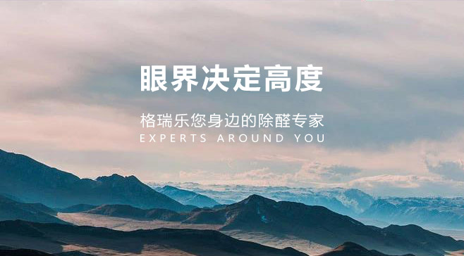 武漢除甲醛公司格瑞樂環(huán)保 