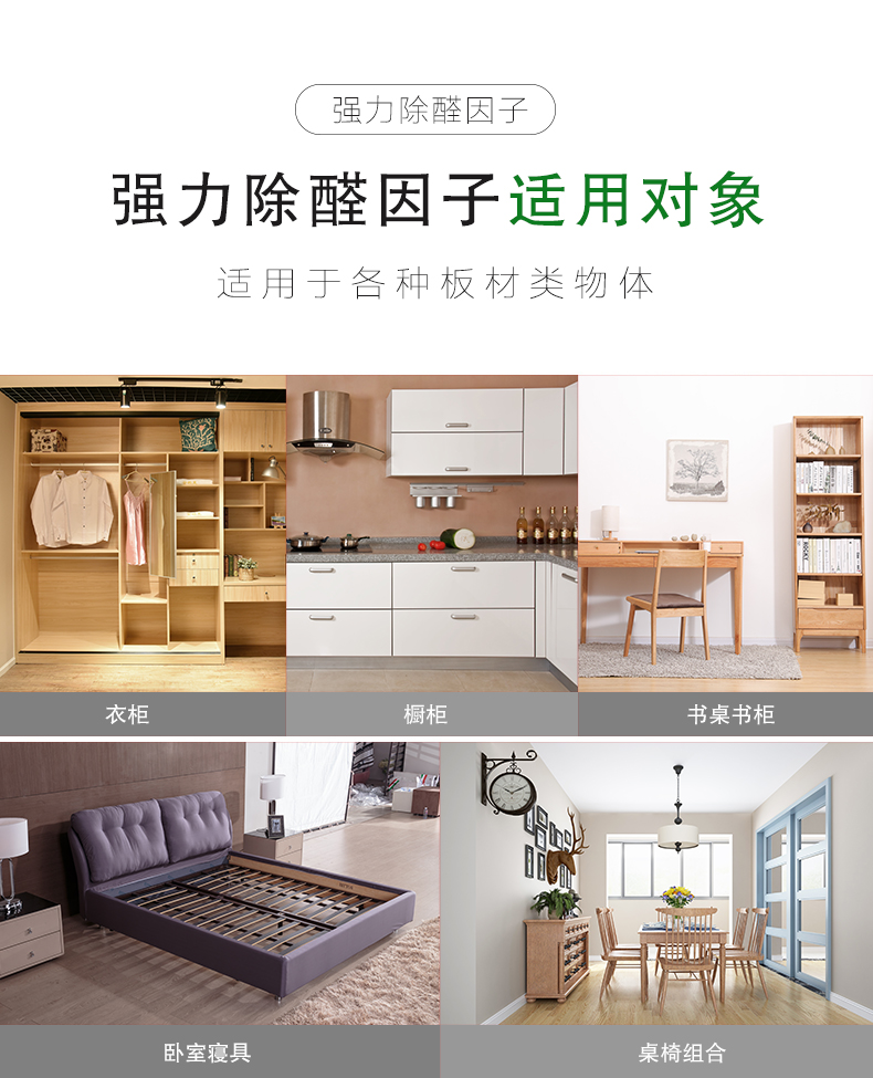 強(qiáng)力除醛因子，強(qiáng)力除醛因子適用對(duì)象，適用于各種板材類物體。衣柜 櫥柜 書桌書柜 臥室寢具 桌椅組合