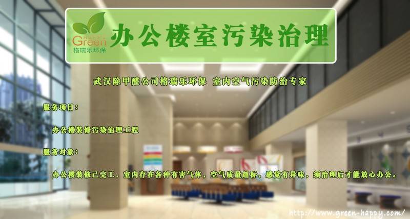 辦公樓污染治理，武漢除甲醛，湖北除甲醛，室內(nèi)空氣檢測(cè)，室內(nèi)空氣治理，室內(nèi)空氣凈化