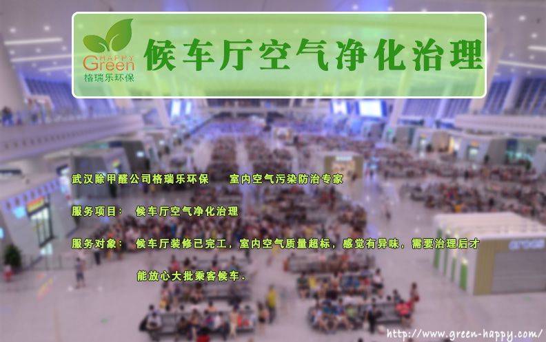 候車廳空氣進化治理，武漢除甲醛，格瑞樂環(huán)保，室內(nèi)空氣凈化，武漢甲醛治理