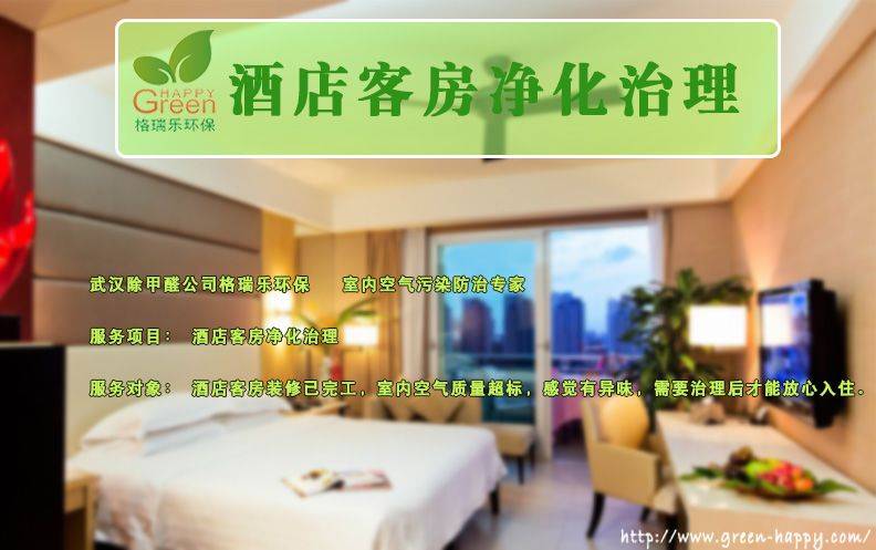 酒店客房凈化治理 酒店空氣凈化 裝修污染 裝修除甲醛 武漢甲醛治理 