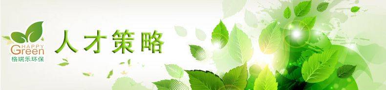 人才策略，格瑞樂環(huán)保人才招聘，環(huán)保事業(yè)招聘，武漢除甲醛格瑞樂，湖北除甲醛，裝修除甲醛，室內(nèi)空氣檢測(cè)治理，除甲醛公司格瑞樂