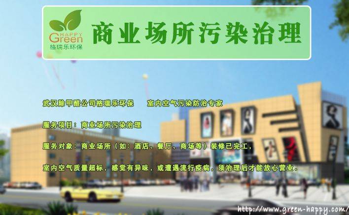 商業(yè)場所污染治理，武漢除甲醛，湖北除甲醛，室內(nèi)空氣治理，室內(nèi)空氣凈化，室內(nèi)空氣污染