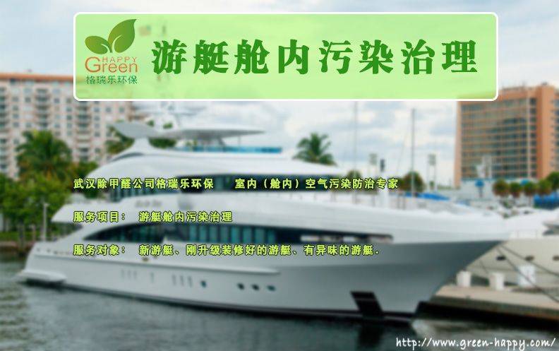 游艇艙內(nèi)污染治理，武漢除甲醛，裝飾污染，空氣凈化，格瑞樂環(huán)保