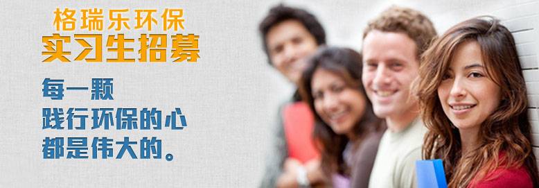 人才策略，格瑞樂環(huán)保人才招聘，環(huán)保事業(yè)招聘，武漢除甲醛格瑞樂，湖北除甲醛，裝修除甲醛，室內(nèi)空氣檢測(cè)治理，除甲醛公司格瑞樂