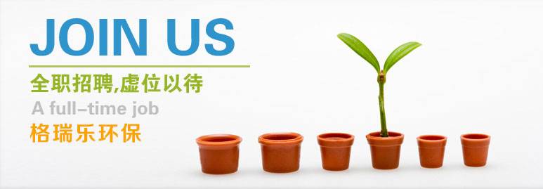 人才策略，格瑞樂環(huán)保人才招聘，環(huán)保事業(yè)招聘，武漢除甲醛格瑞樂，湖北除甲醛，裝修除甲醛，室內(nèi)空氣檢測(cè)治理，除甲醛公司格瑞樂