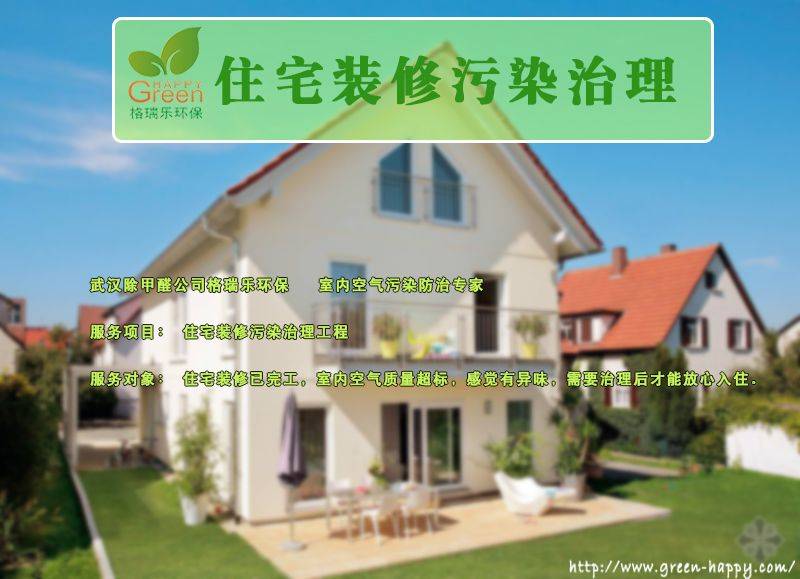 住宅裝修污染治理，武漢除甲醛，湖北除甲醛，室內(nèi)空氣檢測(cè)，室內(nèi)空氣治理，室內(nèi)空氣凈化