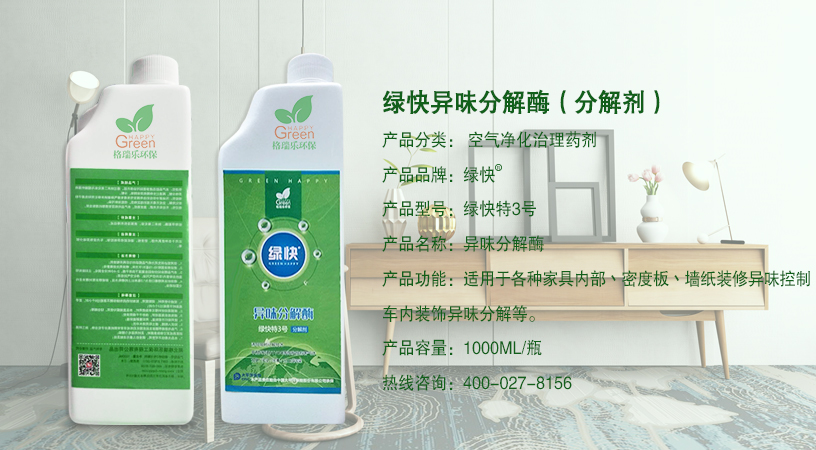 綠快異味分解酶（分解劑）產(chǎn)品分類：空氣凈化治理藥劑，產(chǎn)品品牌：綠快，產(chǎn)品型號，異味分解酶，產(chǎn)品功能，適用于各種家具內(nèi)部，密度板，墻紙裝修異味控制，車內(nèi)裝飾異味分解等，產(chǎn)品容量1000ml/瓶，熱線咨詢，400-027-8156