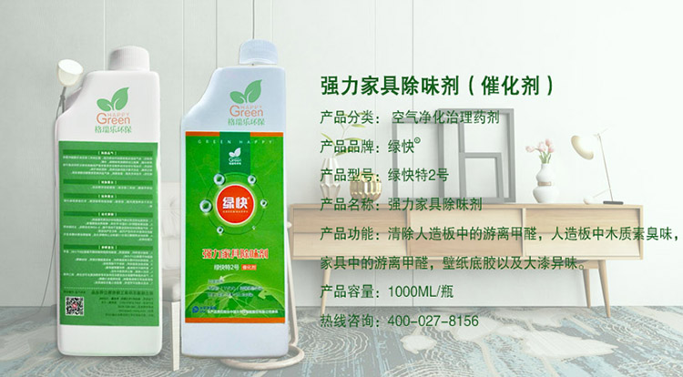 綠快強(qiáng)力家具除味劑（第三代升級版）,綠快強(qiáng)力除味劑,綠快除甲醛,綠快,家具除味劑