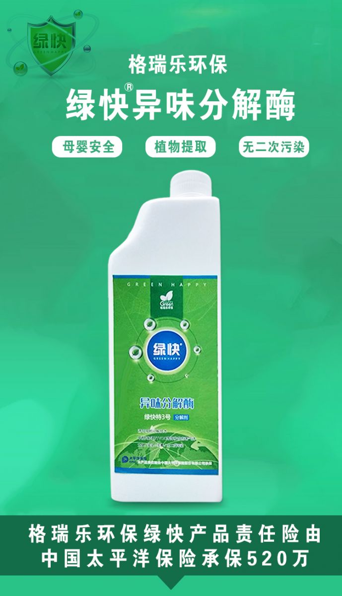 格瑞樂環(huán)保，異味分解酶，植物提取，無二次污染，母嬰安全，格瑞樂環(huán)保綠快產(chǎn)品責任險由太平洋保險承保520萬