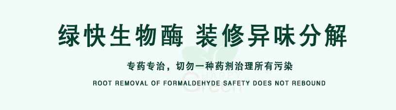 綠快生物酶，裝修異味分解，專藥專治，切勿一種藥劑治理所有污染