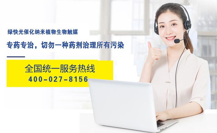 綠快光催化納米植物生物觸媒，專藥專治，切勿一種藥劑治理所有污染，全國統(tǒng)一服務(wù)熱線，400-027-8156