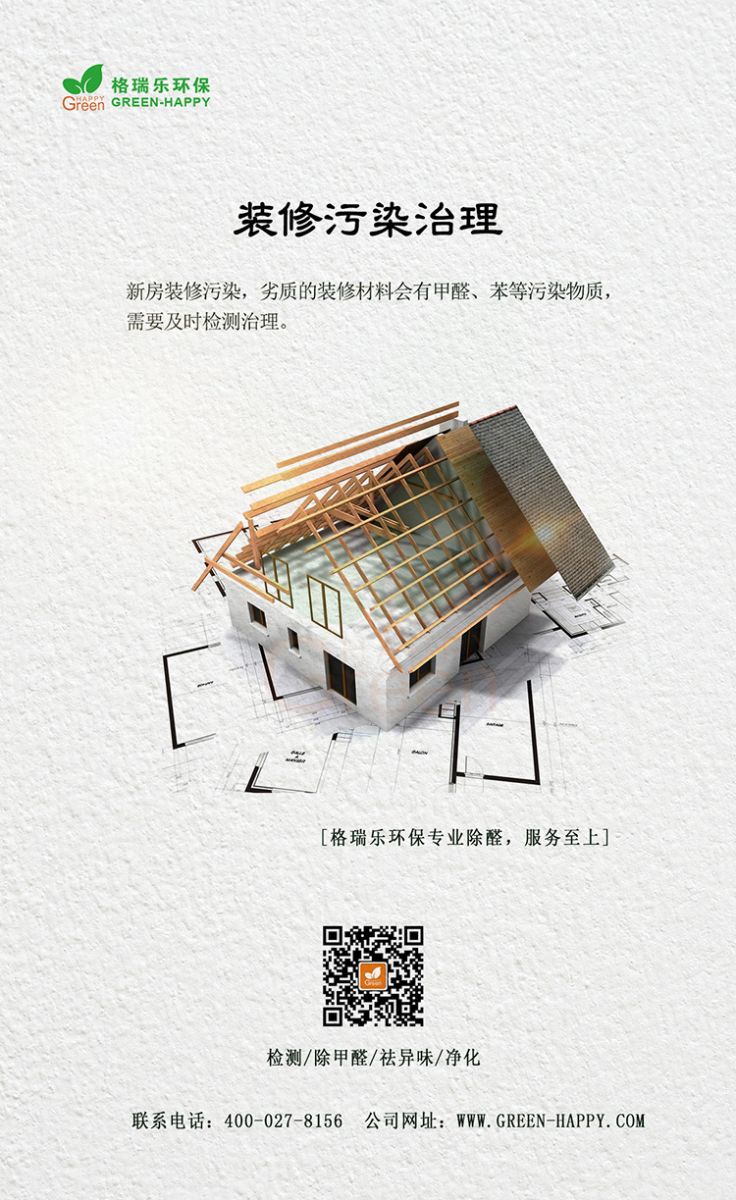 裝修污染治理，新房裝修污染，劣質(zhì)的裝修材料會有甲醛，苯等污染物，需要及時檢測治理