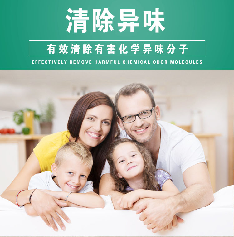 清除異味，有效清除有害化學異味分子