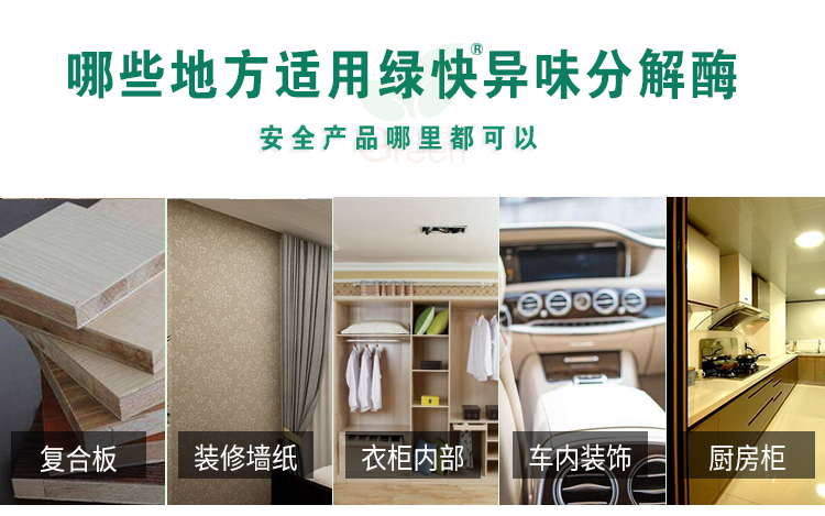綠快強(qiáng)力家具除味劑（第三代升級版）,綠快強(qiáng)力除味劑,綠快除甲醛,綠快,家具除味劑