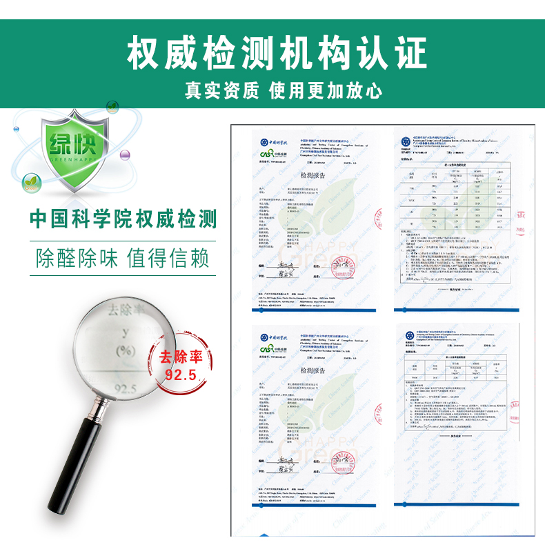 權(quán)威檢測機構(gòu)認證，真實資質(zhì)，使用更加安全，中國科學院權(quán)威檢測，除醛除味，值得信賴