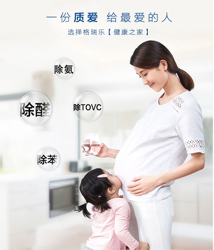  一份質(zhì)愛，給最愛的人，選擇格瑞樂【健康之家】除醛，除氨，除苯，除TVOC