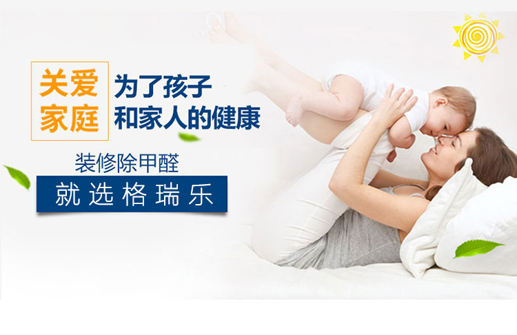 關(guān)愛家庭，為了孩子和家人的健康，裝修除甲醛，就選格瑞樂