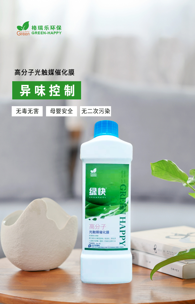 格瑞樂環(huán)保，綠快高分子光觸媒催化膜，異味清除無毒無害母嬰安全無二次污染.