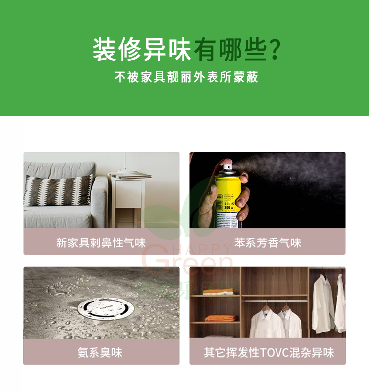 裝修異味有哪些?不被家具靚麗外表所蒙蔽,新家具刺鼻性氣味，苯系芳香氣味，氨系臭味，其它揮發(fā)性TVOC混雜異味
