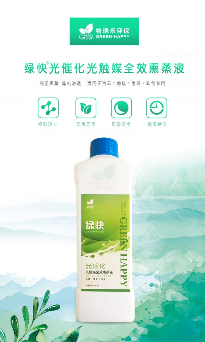 格瑞樂環(huán)保，綠快光催化光觸媒全效熏蒸液，根源凈化，無毒無害，母嬰安全，效果持久，光觸媒全效熏蒸液，全新升級，產(chǎn)品優(yōu)勢