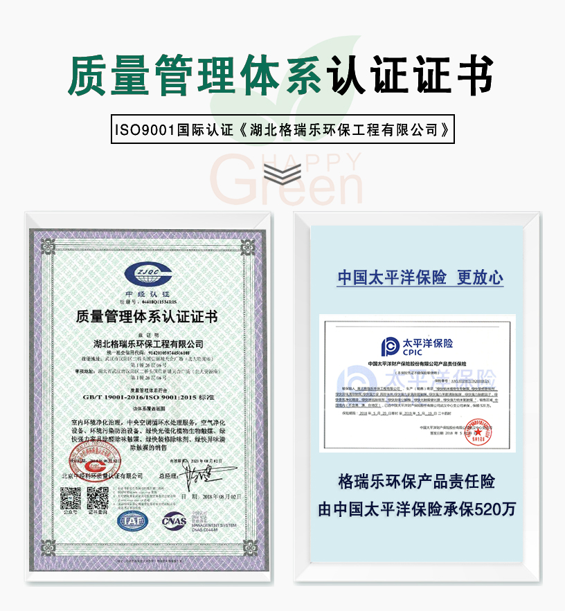 質(zhì)量管理體系認證證書，ISO9001國際認證《湖北格瑞樂環(huán)保工程有限公司》，中國太平洋保險，更放心，格瑞樂環(huán)保產(chǎn)品責任險，由中國太平洋保險承保520萬