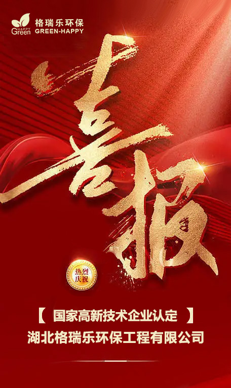 喜報(bào),高新技術(shù),國家高新技術(shù)企業(yè)