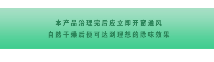 本產(chǎn)品治理完后應(yīng)立即開窗通風(fēng)，自然干燥后便可達(dá)到理想的除味效果